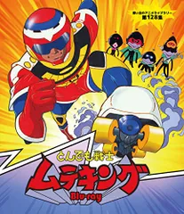 とんでも戦士ムテキング Blu-ray【想い出のアニメライブラリー 第128集】(中古品)のサムネイル