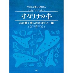  【楽譜・書籍】やさしく楽しく吹けるオカリナの本/心に響く癒しのメロディー編