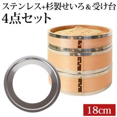 せいろ ステンレス+杉製 受け台 4点 セット ふた 本体 2段 18cm 蒸し器  蒸し板 SNSで話題 蒸篭 セイロ せいろセット 初心者 蒸篭セット セイロセット 中華せいろ 中華蒸篭 中華セイロ せいろ蒸し器 二段 蒸篭 鍋 フライパン 送料無料