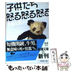 【中古】 子供たち怒る怒る怒る/新潮社/佐藤友哉 中古】 子供たち怒る怒る怒る / 佐藤 友哉 / 新潮社 - メルカリ