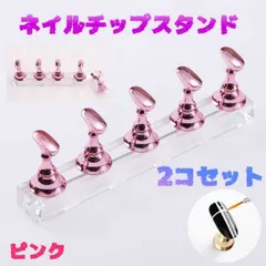 ネイルチップスタンド マグネット ジェルネイル スタンド 2箱 10個 ピンク