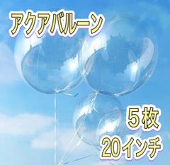 クリアバルーン　透明　バルーン　誕生日　ハッピーバースデー　風船