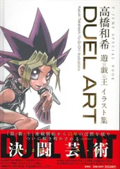 『初版』DUEL ART 遊☆戯☆王 イラスト集 高橋和希 DUEL ART 高橋和希 遊戯王イラスト集 (愛蔵版コミックス) | 高橋