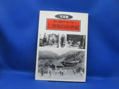 さよなら群馬の20世紀●思い出のアルバム●群馬県写真集　91003