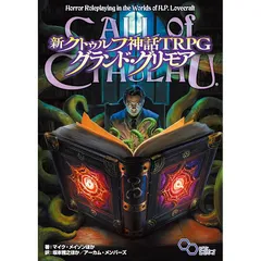 未開封新品希少品　クトゥルフ神話 TRPG　ログインテーブルトークRPGシリーズ ヨドバシ.com - クトゥルフ神話TRPG(ログインテーブルトークRPG