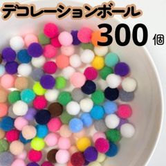 ポンポンボール 1cm 300個 ミックス ぼんてん 工作 色んなカラーが楽しい