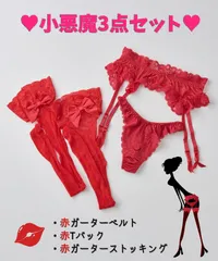 ドルチェフィオラ【今すぐ小悪魔セット】ガーターベルト＆Tバック＆網タイツセット　赤