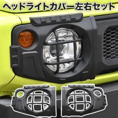 ジムニー JB64 JB74 ヘッドライトカバー ヘッドライトガード - メルカリ