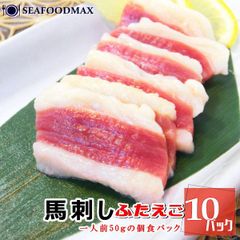 生食用 馬刺し ふたえご 50g×10個パックセット (500g) ・馬刺しふたえご50g【１０Ｐ】・