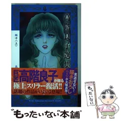 高階良子 初版多数 コミック21冊セット 絶版 希少 高階良子 初版多数 コミック21冊セット 絶版 希少 2025年最新】高階