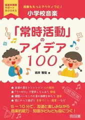 授業をもっとアクティブに! 小学校音楽「常時活動」のアイデア100 (音楽科授業サポートBOOKS)
