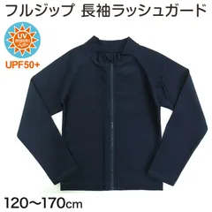 ラッシュガード キッズ 長袖 男の子 女の子 スクール水着 ジップ 120cm～170cm プール 水着 子供 男子 女子 フードなし 学校 (在庫限り)