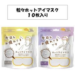 【新品未開封！】10枚入り お疲れ様です お疲れさまです 粒々ホットアイマスク ラベンダー 無香料 ベージュ リラックス 眼精疲労 デスクワーク 暖かい