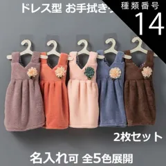 種類14:ブルー/ブラウン ドレス型 ハンドタオル2枚セット 服型  お手拭きタオル ドレスタオル お花モチーフ キッチンタオル ワンピース型 吊りかけ 洗面台 手洗い ギフト キッズ 男の子 女の子 保育園 入園 入学 出産祝い おしゃれ かわいい  送料無