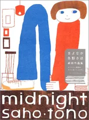 冬野さほ うそつきサマー 【初版】 レア うそつきサマー - 古本買取販売 ハモニカ古書店 建築 美術 写真