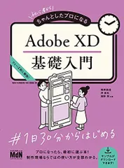 初心者からちゃんとしたプロになる Adobe XD基礎入門〈Webデザイン、ワイヤーフレーム、プロトタイピング〉
