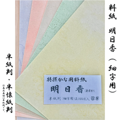 仮名印刷料紙 明日香 細字用 100枚(5色・各20枚)【半紙判】