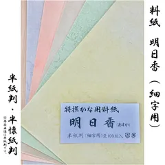 仮名印刷料紙 明日香 細字用 100枚(5色・各20枚)【半紙判】のサムネイル