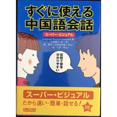すぐに使える英会話 スーパー・ビジュアル UNICOM - メルカリ