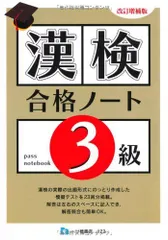 漢検合格ノート3級 改訂増補版 漢字検定指導研究会