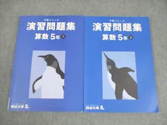 四谷大塚 小5 算数 予習シリーズ 演習問題集 上/下 2022 計2冊 023M2C