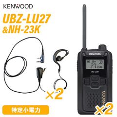 JVCケンウッド UBZ-LU27 中継器対応特定小電力トランシーバー (×2) + NH-23K(F.R.C製) イヤホンマイク (×2) 無線機