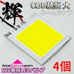 高輝度LED ルームランプ COB基盤 全面発光 大 車内灯 室内灯 パーツ カスタム 車検対応 ホワイト 4個 輝