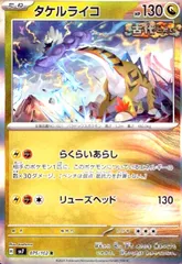 タケルライコ(075/102 R)