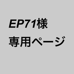 EP71 様　専用ページ　除草剤　まとめ売り