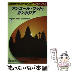 2025年最新】地球の歩き方 アンコールワットの人気アイテム - メルカリ