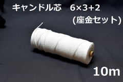 キャンドル専用芯　6*3+2　座金小50個セット 10m