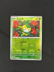 【ポケカ】チュリネ　マスターボールミラー　マスボ