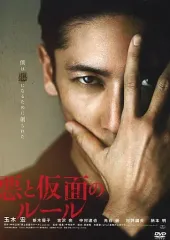 【中古】邦画DVD 悪と仮面のルール [初回限定版]