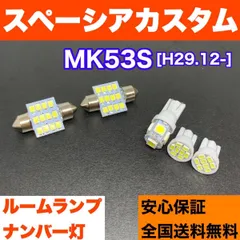 2024年最新】スペーシアカスタム mk53s ルームランプの人気アイテム - メルカリ