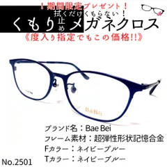 No.2501+メガネ Bae Bei【度数入り込み価格】 - スッキリ生活専門店