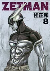ZETMAN 8 (ヤングジャンプコミックス)
