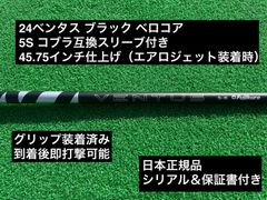 24ベンタス ブラック　コブラ互換スリーブ付き 5S 45.75インチ