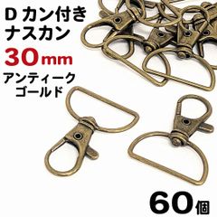 【j107-60】Dカン付きナスカン 30mm アンティークゴールド 60個