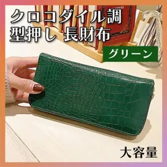 クロコダイル調 長財布 ウォレット 財布 レディース メンズ 金運 グリーン 緑