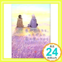 夜が明けたら、いちばんに君に会いにいく [単行本] [Jun 01， 2017] 汐見夏衛; ナナカワ_03