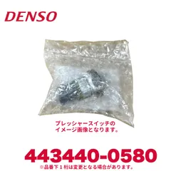 新品未使用 DENSO デンソー 443440-0580 いすゞ純正品番