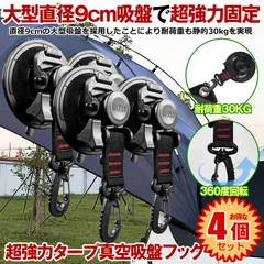 【4個セット】  カーサイドタープ 吸盤 フック  フック付き吸盤 強力 車 タープ サンシェード 直径 9ｃｍ ベランダ 固定 カーサイドオーニング テント キャンプ用品 テント用 アウトドア 小物掛け 荷物固定 自動車 荷物 固定のサムネイル