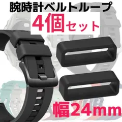 腕時計ベルトループ 4個 24mm ブラック 黒 シリコン ラバー 修理 交換