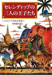 【新品・2営業日で発送】セレンディップの三人の王子たち ペルシアのおとぎ話 偕成社文庫 3263 竹内慶夫／編訳