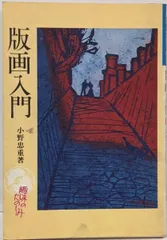 小野忠重 「長崎の坂 南山手」木版画 10/20 直筆サイン 小野忠重 「長崎の坂 南山手」木版画 10/20 直筆サイン 小野忠重｢長崎