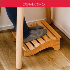天然木のフットレスト