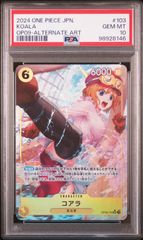 コアラ　新たなる皇帝OP-09 PSA10