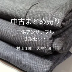 【48】中古まとめ売り　子供用　アンサンブル３組セット／村山大島１組、大島紬２組