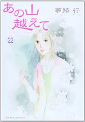 あの山越えて (22) (秋田レディースコミックスセレクション
