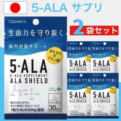 2個セット 5-ALA アラシールド サプリ 30粒入 1ヶ月用 ｜ サプリメント アミノレブリン酸 栄養補助食品 健康維持 免疫サポート アミノ酸 人気 話題 天然由来 発酵食品 配合 1日1粒 ファイブアラ サポート 栄養成分 疲労対策 安心品質 日本製